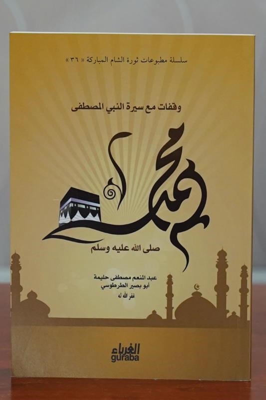 وقفات مع سير النبي المصطفى محمد