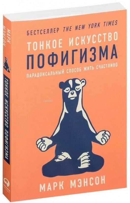Тонкое искусство пофигизма: Парадоксальный способ жить счастливо