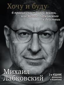 Хочу и буду. 6 правил счастливой жизни, или Метод Лабковского в действии-İstiyorum Ve Yapacağım 6 Mutlu Bir Yaşamın Kuralları
