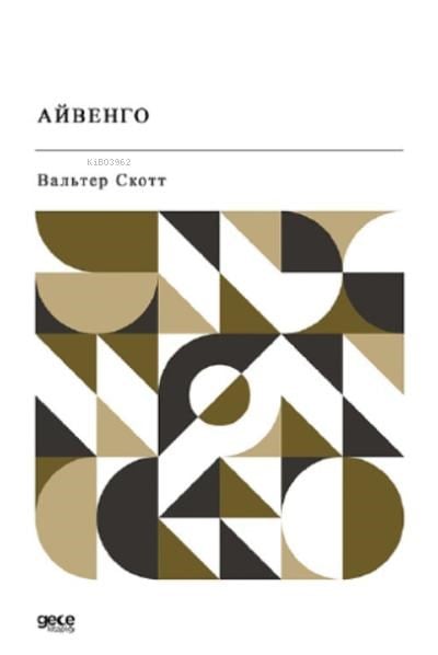 Айвенго