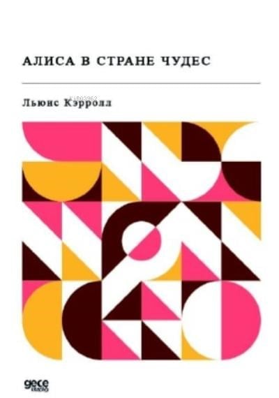 Алиса в Стране Чудес
