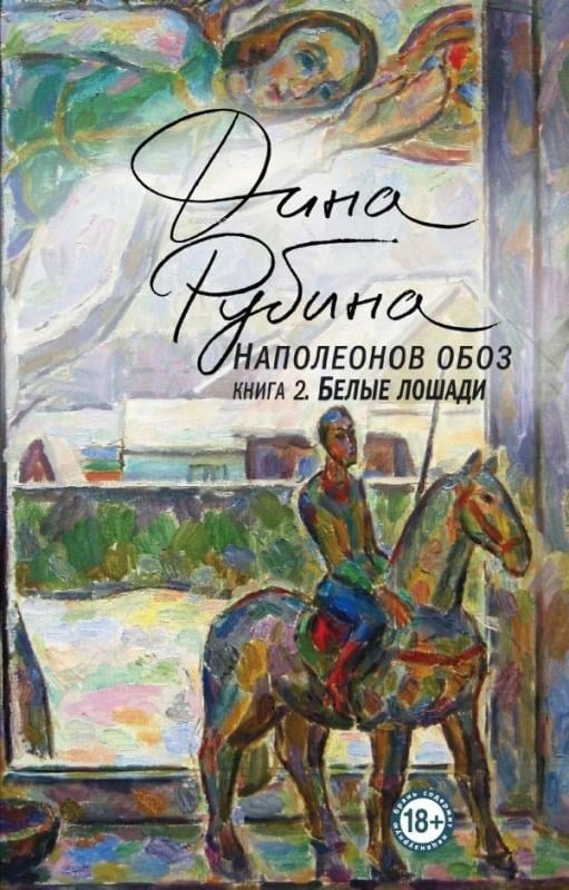 Наполеонов обоз. Книга 2: Белые лошади - Napolyon Konvoyu. Kitap 2: Beyaz Atlar