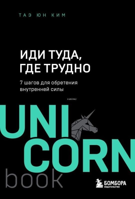 Иди туда, где трудно. 7 шагов для обретения внутренней силы - Zor Olduğu Yere Git. Dahili Güç Kazanmak İçin 7 Adım