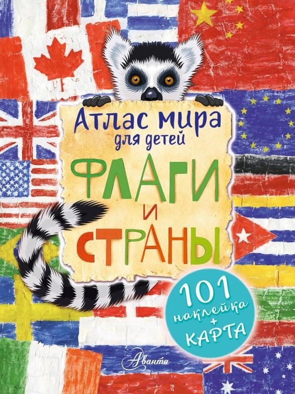 Атлас. Флаги и страны -Atlas. Bayraklar Ve Ülkeler