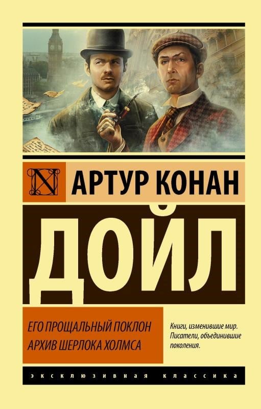 Его прощальный поклон. Архив Шерлока Холмса - Veda Yay. Sherlock Holmes Arşivi