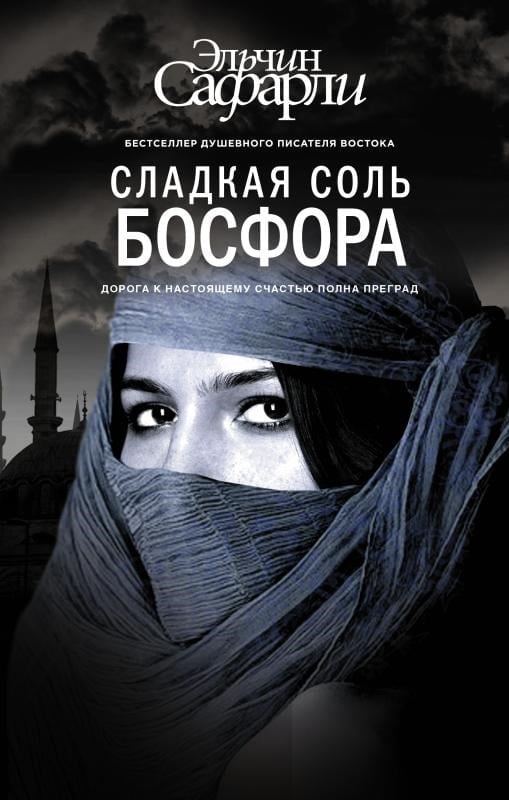 Сладкая соль Босфора _ Boğazın Tatlı Tuzu
