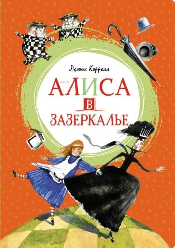 Алиса в Зазеркалье-Alice Harikalar Diyarında