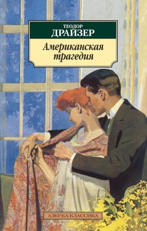 Американская трагедия - Amerikan Trajedisi