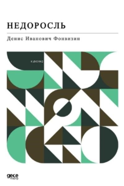 Недоросль;Anasının Kuzusu (Rusça)
