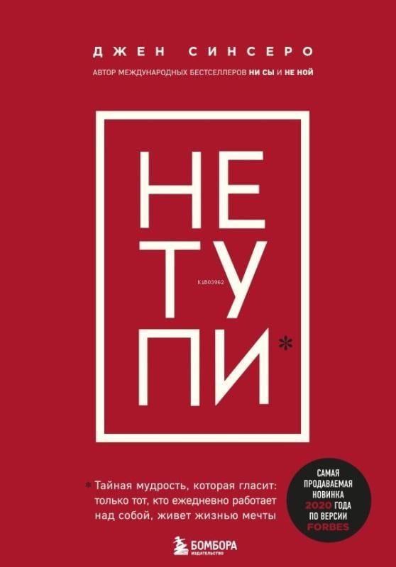 НЕ ТУПИ - Aptallık Etme