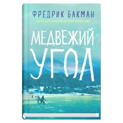 Медвежий угол - Ayı Köşesi