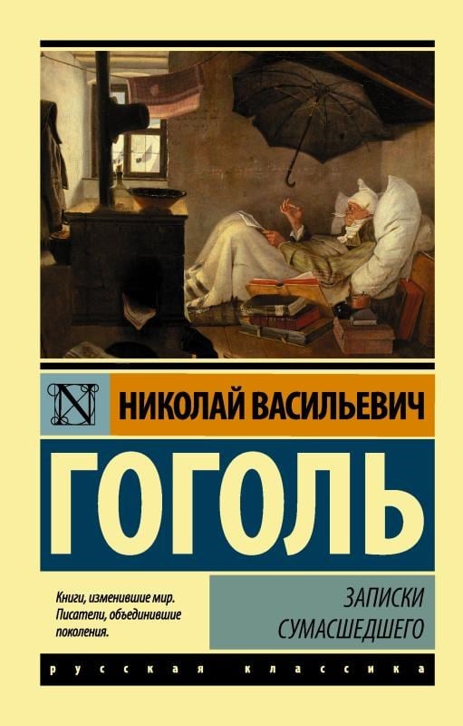 Записки сумасшедшего - Bir Delinin Günlüğü