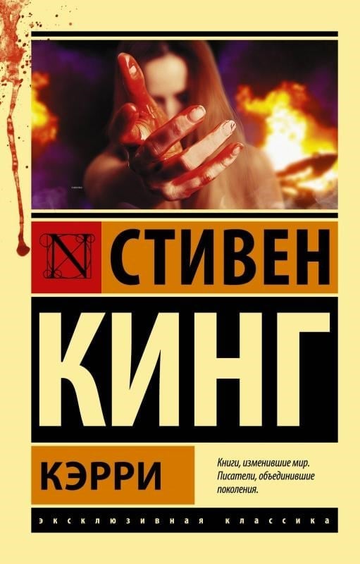 Кэрри - Carrie