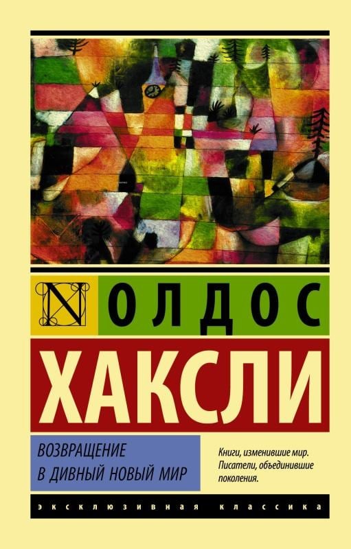 Возвращение в дивный новый мир (новый перевод) - Cesur Yeni Dünya'Ya Dönüş