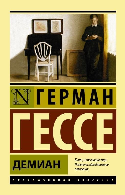Демиан - Demian