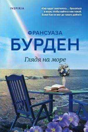 Глядя на море - Denize Bakmak