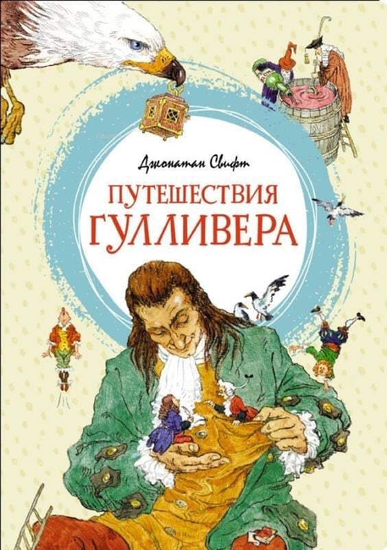 Путешествия Гулливера - Gulliver'İn Seyahatleri