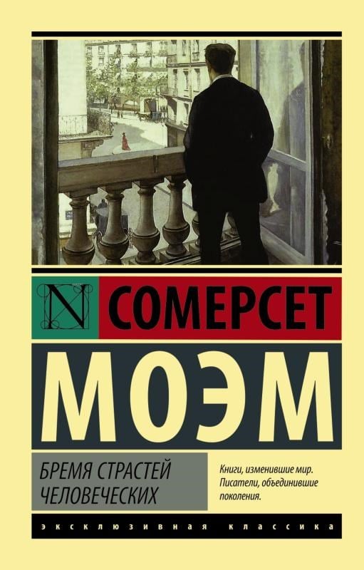 Бремя страстей человеческих - İnsan Tutkularının Yükü