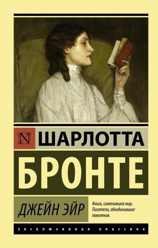 Джейн Эйр - Jane Eyr