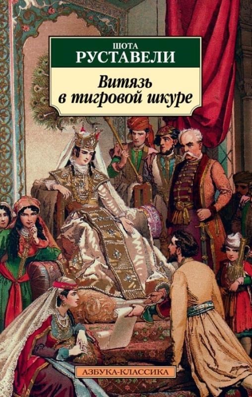 Витязь в тигровой шкуре - Kaplan Derisinde Vityaz