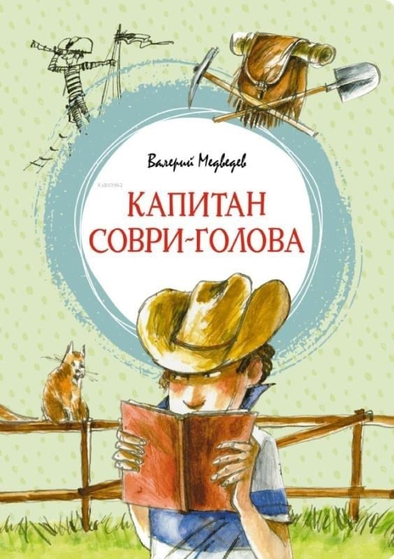 Капитан Соври-голова - Kaptan Sovri-Golova