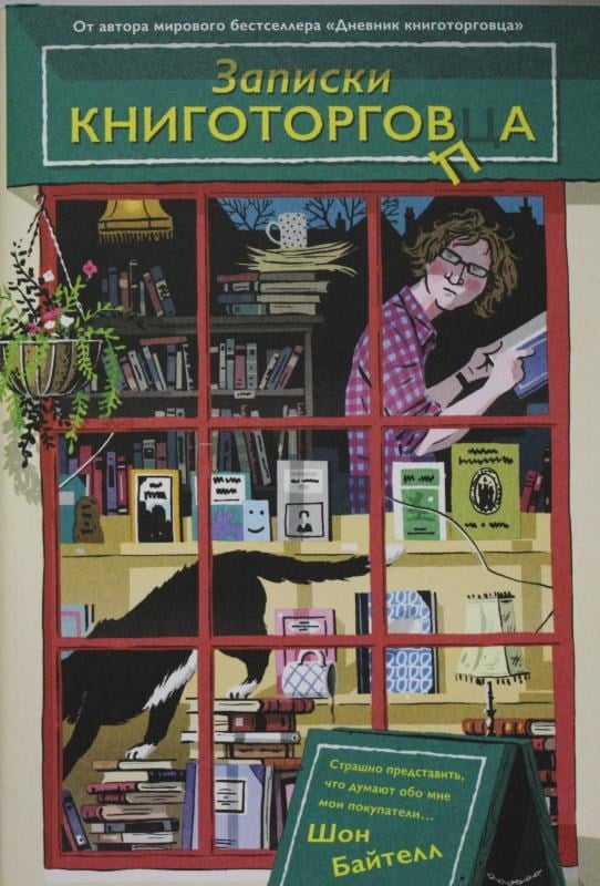 Записки книготорговца - Kitapçının Notları