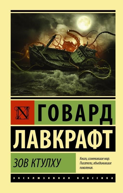 Зов Ктулху - Ktulhu'Nun Çağrısı
