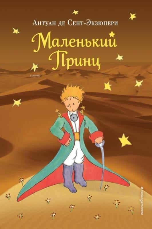Маленький принц  - Küçük Prens