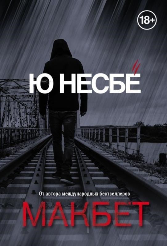 Макбет - Macbeth
