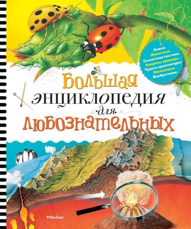 Большая энциклопедия для любознательных - Meraklı Büyük Ansiklopedi