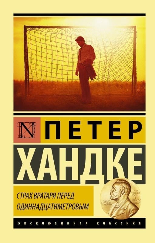 Страх вратаря перед одиннадцатиметровым - On Bir Metrenin Önünde Kalecinin Korkusu