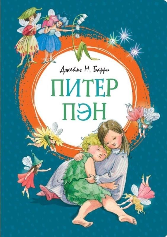 Питер Пэн - Peter Pan