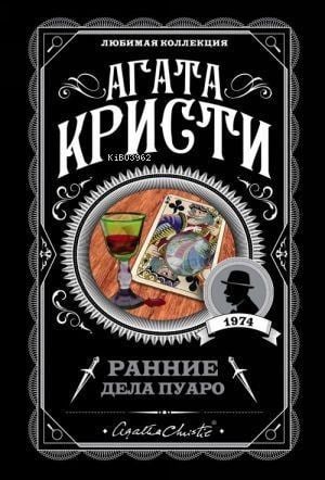 Ранние дела Пуаро - Puaronun Erken İşleri