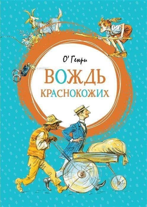 Вождь краснокожих - Redskins'İn Lideri