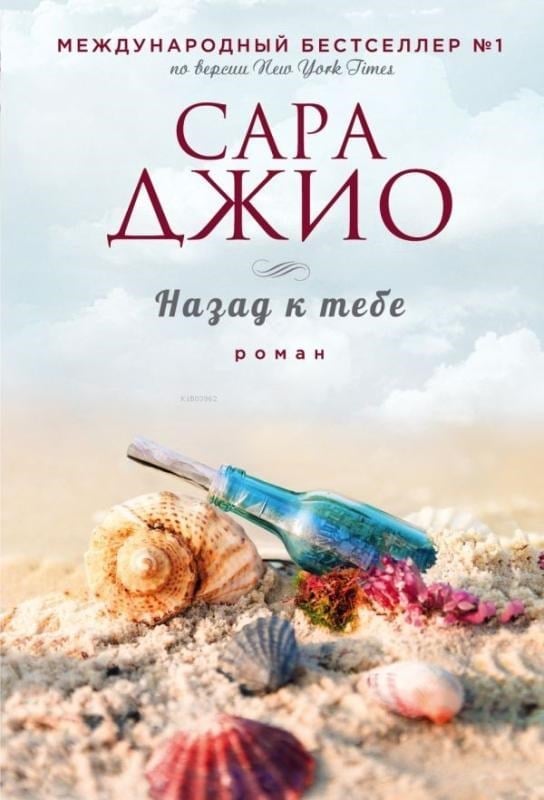 Назад к тебе - Sana Geri