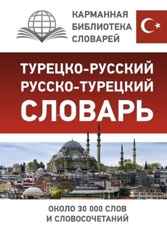 Турецко-русский русско-турецкий словарь-Türkçe-Rusça Rusça-Türkçe Sözlük