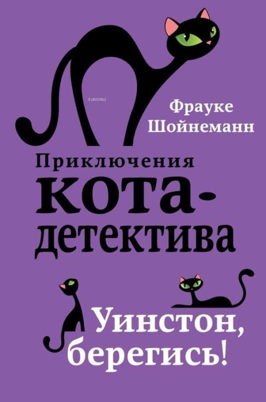 Уинстон, берегись! - Winston, Dikkat Et!