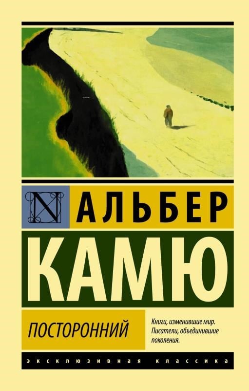 Посторонний - Yabancı