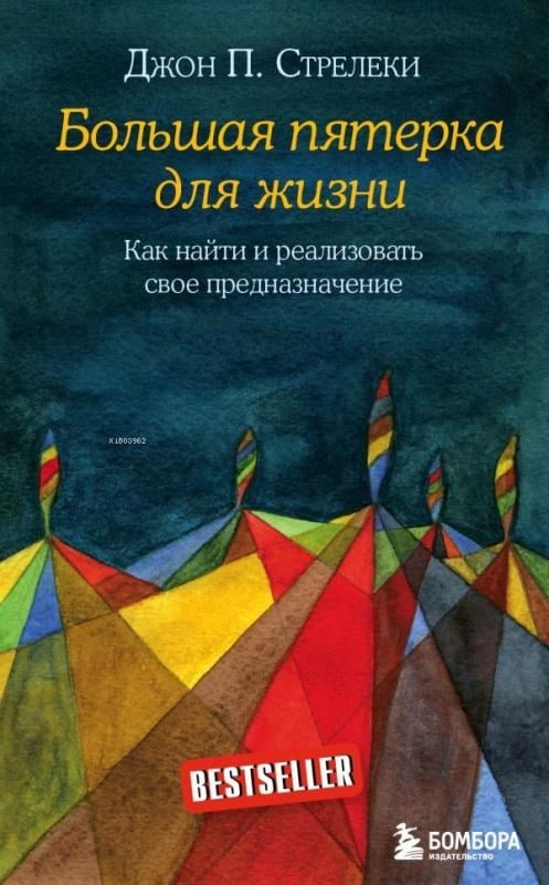 Большая пятерка для жизни - Yaşam İçin Büyük Beş