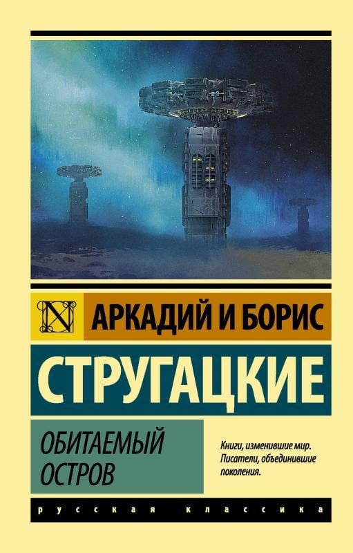 Обитаемый остров - Yerleşik Ada