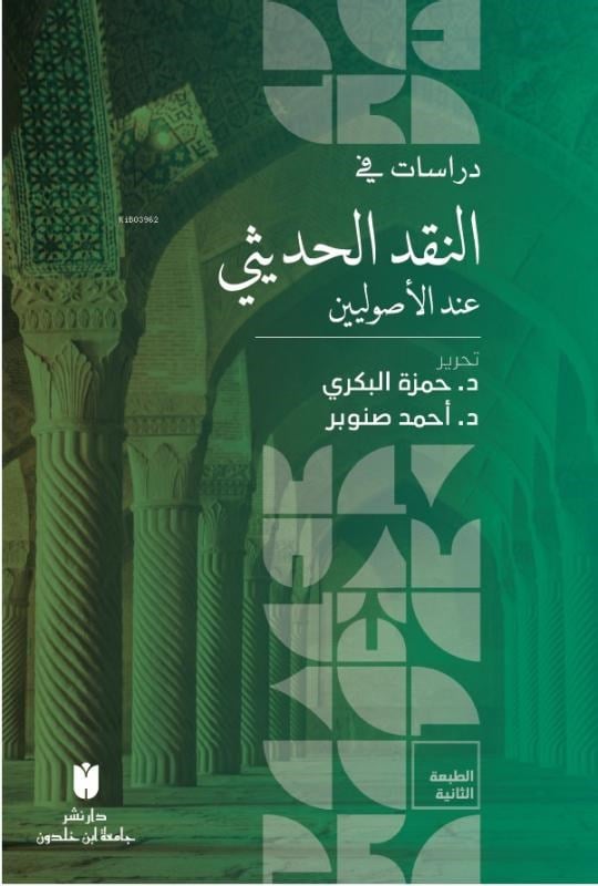 Dirâsât fi’n-Nakdi’l-Hadîsî inde’l-Usûliyyîn  - دراسات في النقد الحديثي عند الأصوليين