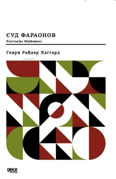 Firavunlar Mahkemesi (Rusça);Суд фараонов