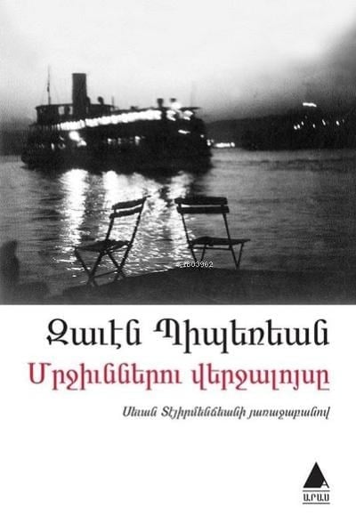 Mrçünneru Verçaluysi (Karıncaların Günbatımı) ;Մրջիւններու վերջալոյսը