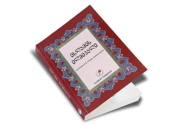 Muhtasar İlmihal (Gürcüce)