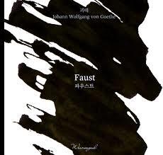 Wearingeul Faust (by Johann Wolfgang von Goethe) Şişe Mürekkep 30 ml