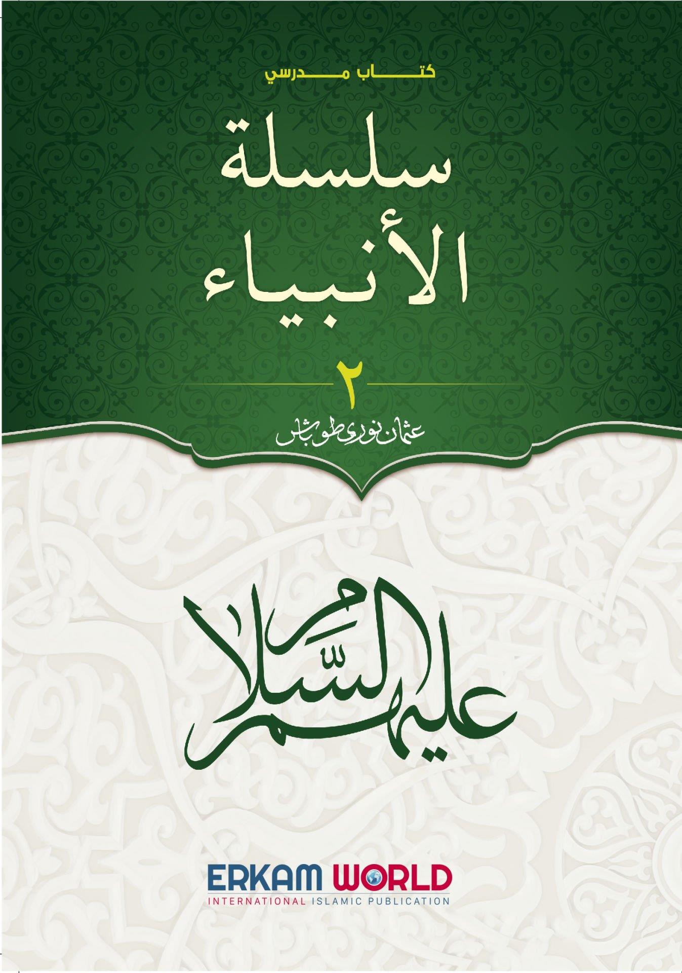 سلسلة الأنبياء - 2 - (كتاب مدرسي)