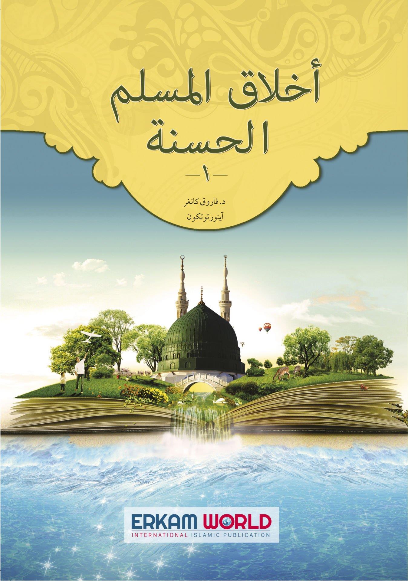 1 - أخلاق المسلم الحسنة