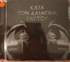 ROTTING CHRIST - Κατά Τον Δαίμονα Εαυτού