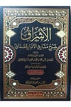 الإشراق شرح مشارق الأنوار للصغاني 1 / 5  -  El İşrak Şerhu Meşarikul Envar Lil Sanani Dar'Ül İbn HazmMuhtelif Ürünler