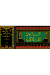 التفسير النبوي للقرآن الكريم 1/12 (شموا) -  Tefsir Nebevi L İ Kuranil Kerim Darü'l Kütübi'l İlmiyyeMuhtelif Ürünler